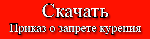 button-prikaz-o-zaprete-kureniya