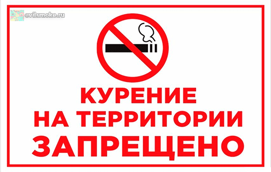 Объявление запрещающее курение на территории школы