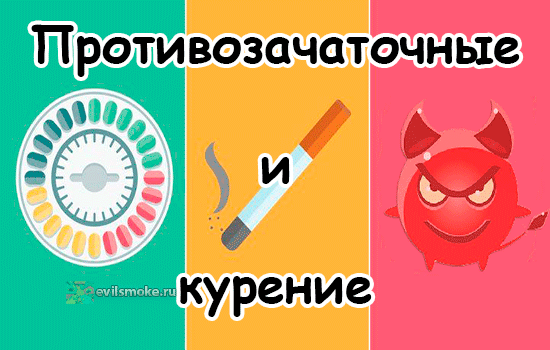 Фото - Контрацептивы, сигареты и дьявол