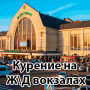 Фото - Киевский вокзал
